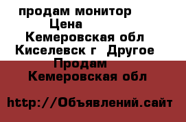 продам монитор Dns › Цена ­ 3 500 - Кемеровская обл., Киселевск г. Другое » Продам   . Кемеровская обл.